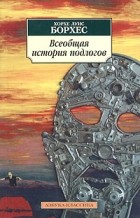 Хорхе Луис Борхес. Лучшие книги