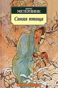 Морис Метерлинк - Синяя птица. Обручение. Пеллеас и Мелизанда