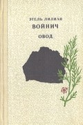 Этель Лилиан Войнич - Овод