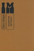 Айрис Мёрдок - Сочинения в трёх томах. Том 1. Под сетью. Колокол (сборник)