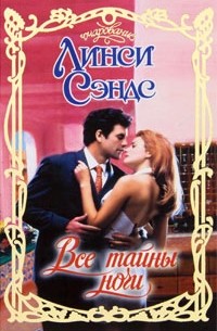Все тайны ночи
