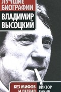 Виктор Бакин - Владимир Высоцкий без мифов и легенд