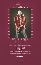 Михал Витковский - Б.Р. (Барбара Радзивилл из Явожно-Щаковой)