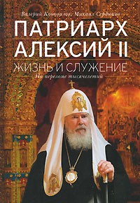  - Патриарх Алексий II. Жизнь и служение на переломе тысячелетий