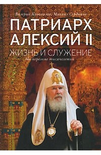  - Патриарх Алексий II. Жизнь и служение на переломе тысячелетий