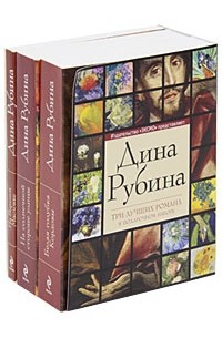 Рубина книги список лучших книг. Дина Рубина книги. Дина Рубина библиография. Лучшие романы Дины Рубиной.