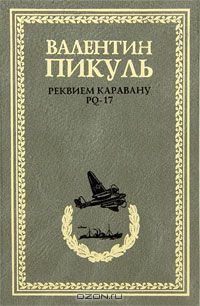 Валентин Пикуль - Реквием каравану PQ-17. Мальчики с бантиками. Морские миниатюры (сборник)