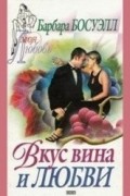 Барбара Босуэлл - Вкус вина и любви