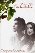 Старая болезнь