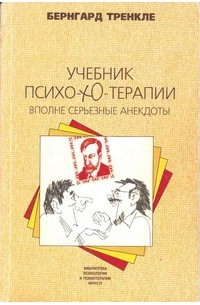 Бернгард Тренкле - Учебник псиХО-ХО-терапии