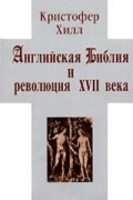 Английская Библия и революция XVII века
