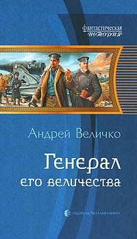 Андрей Величко - Генерал Его Величества