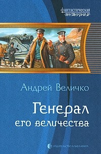 Андрей Величко - Генерал Его Величества