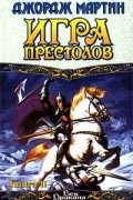 Игра престолов. Книга 2