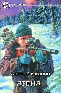 Дмитрий Воронин - Арена