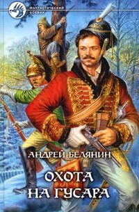 Андрей Белянин - Охота на гусара