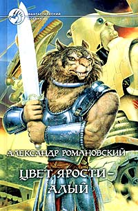 Александр Романовский - Цвет ярости - алый