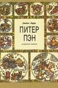  - Питер Пэн