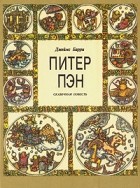  - Питер Пэн