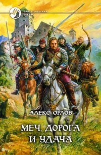 Алекс Орлов - Меч, дорога и удача