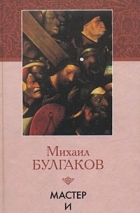 Михаил Булгаков - Мастер и Маргарита