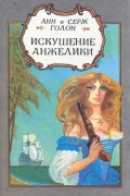 Анн и Серж Голон - Искушение Анжелики