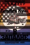 Стивен Кунц - В западне