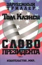 Том Клэнси - Слово президента. Книга 1