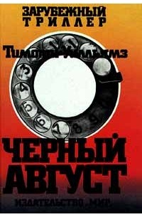 Черный август