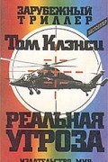 Том Клэнси - Реальная угроза