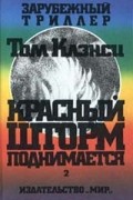 Том Клэнси - Красный шторм поднимается. В двух томах. Том 2
