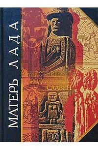Матерь Лада. Божественное родословие славян. Языческий пантеон
