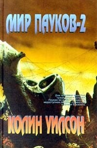Мир пауков-2