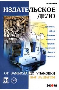 Джон Пикок - Издательское дело. От замысла до упаковки. Шаг за шагом