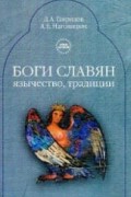 Боги славян. Язычество. Традиция.