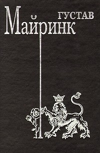 Густав Майринк - Сочинения в трех томах. Том 3. Ангел Западного окна