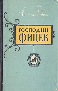 Анатоль Гидаш - Господин Фицек