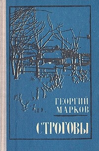 Георгий Марков - Строговы