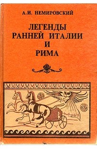 А. И. Немировский - Легенды ранней Италии и Рима