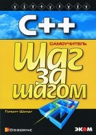 Герберт Шилдт - С++ для начинающих. Шаг за шагом