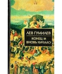 Лев Николаевич Гумилев - Конец и вновь начало