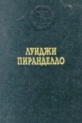Луиджи Пиранделло - Избранные произведения (сборник)