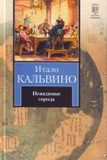 Итало Кальвино - Невидимые города