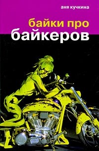 Аня Кучкина - Байки про байкеров