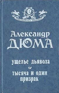 Александр Дюма - Ущелье дьявола. Тысяча и один призрак (сборник)