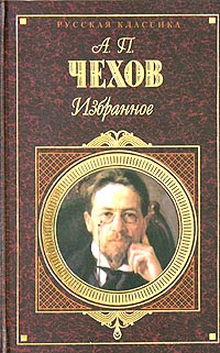 А. П. Чехов - Избранное (сборник)