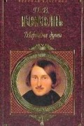 Николай Гоголь - Мертвые души (сборник)