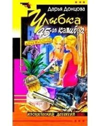 Донцова - Улыбка 45-го калибра