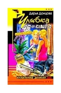 Донцова - Улыбка 45-го калибра