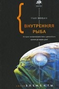 Нил Шубин - Внутренняя рыба. История человеческого тела с древнейших времен до наших дней